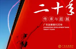 设计公司-广发银行二十周年广告