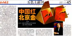 设计公司-《北京晚报》大力报道Coinglass公司 “中国红、北京金”设计回顾展